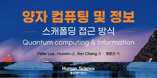 Korean Edition of Quantum Computing and Information